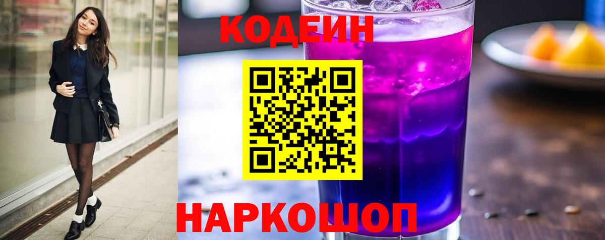Нальчик  Кодеин Purple Drank  Вход с VPN  Кодеин напиток Lean (лин) 